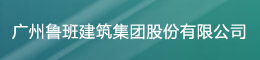 常务委员单位：广州市鲁班建筑集团有限公司